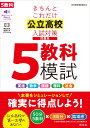 きちんとこれだけ公立高校入試対策問題集 5教科模試 