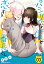 パシリな僕と恋する番長さん (3) 682円