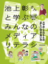 池上彰さんと学ぶみんなのメディアリテラシー（3） 知っていると便利知らなきゃ怖いメディアのルールと落 スマホ・SNSとの正しい付き合い方 