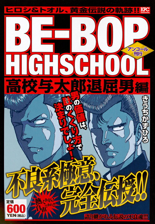 BE-BOP　HIGHSCHOOL　高校与太郎退屈男編　アンコール刊行