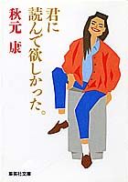 君に読んで欲しかった。