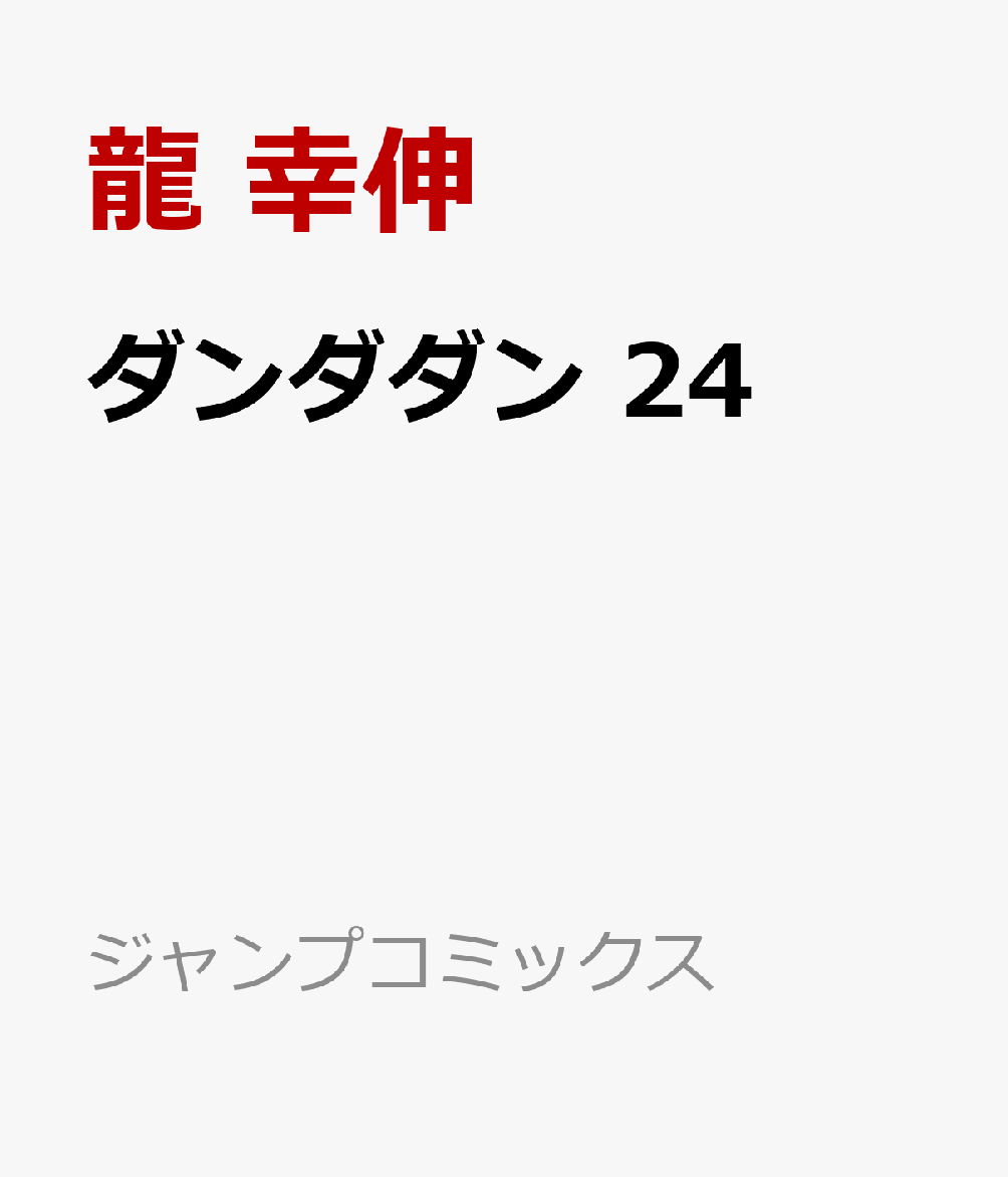 ダンダダン　24