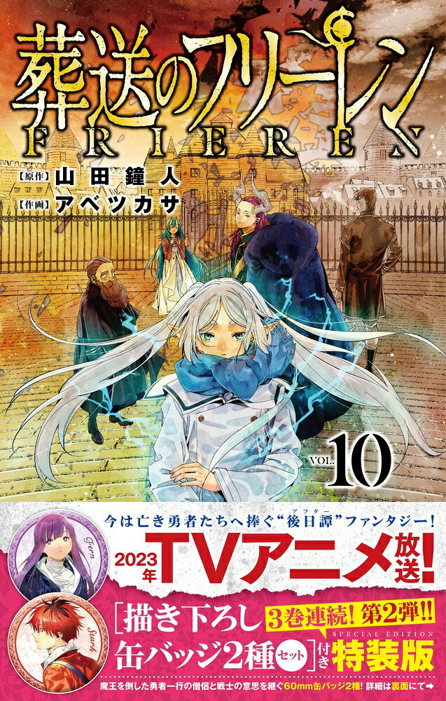 葬送のフリーレン 描き下ろし缶バッジ2種セット (第2弾) 付き特装版