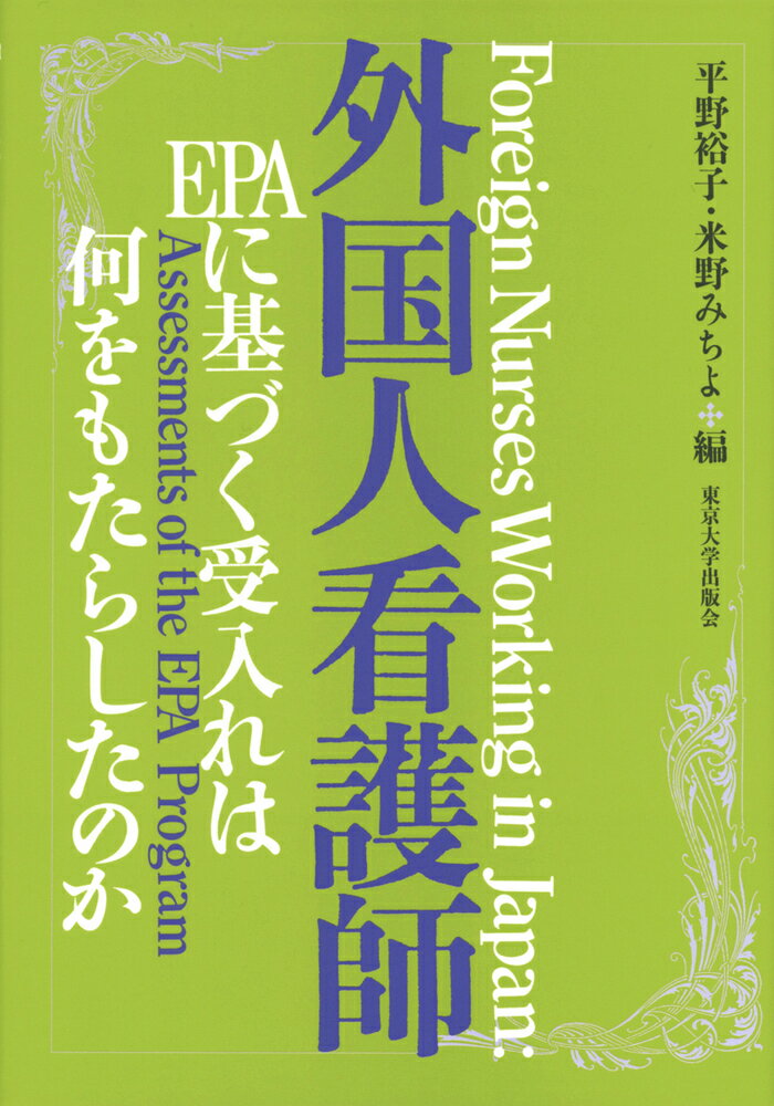 外国人看護師 EPAに基づく受入れは何をもたらしたのか [ 平野　裕子 ]