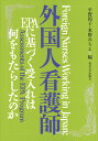 外国人看護師 EPAに基づく受入れは何をもたらしたのか 平野 裕子