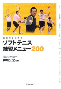 基本が身につくソフトテニス練習メニュー200 [ 神崎公宏 ]