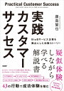 実践カスタマーサクセス　BtoBサービス企業を舞台にした体験ストーリー 