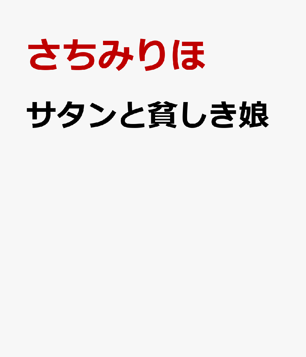 サタンと貧しき娘