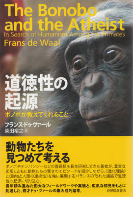 道徳性の起源 ボノボが教えてくれること [ フランス・ド・ヴァール ]