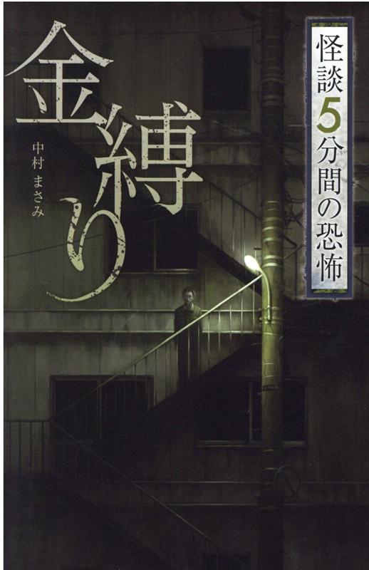 金縛り （フォア文庫　怪談5分間の恐怖） [ 中村 まさみ ]