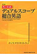 デュアルスコープ総合英語5訂版