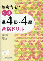 直前対策!中検準4級・4級合格ドリル