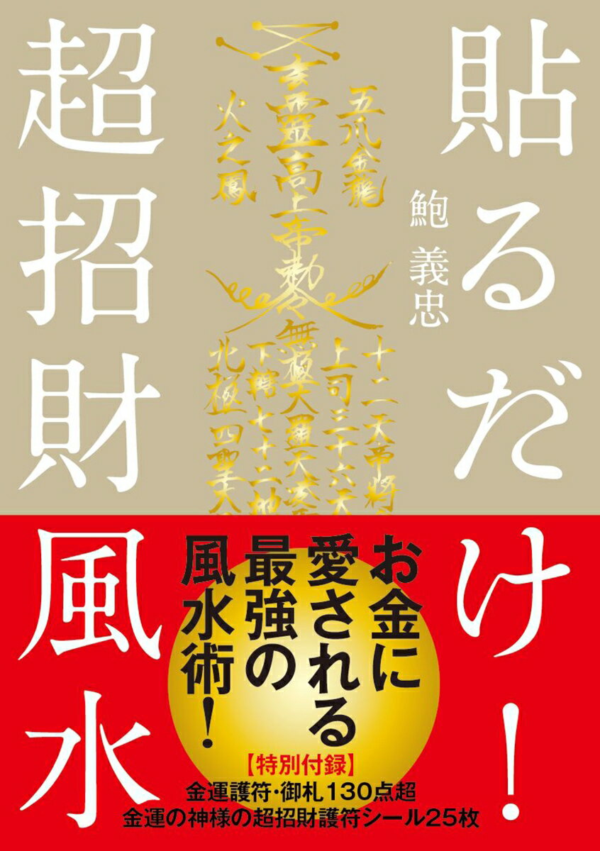 貼るだけ！超招財風水