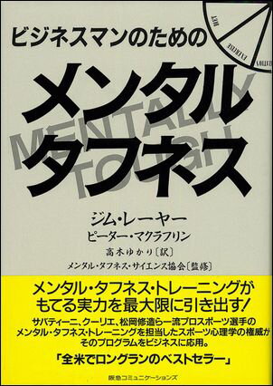 ビジネスマンのためのメンタル・タフネス