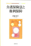 介護保険法と権利保障