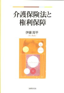 介護保険法と権利保障 [ 伊藤周平 ]