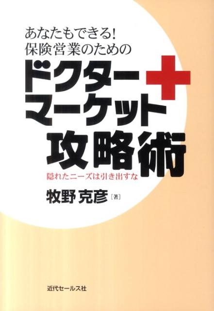 最短最速でドクターマーケットを攻略する、誰でもドクターマーケットで成功するノウハウが満載。実際に「今」ドクターマーケットで契約を挙げ続けている現役の「ＭＤＲＴ成績資格終身会員」書き下ろし。