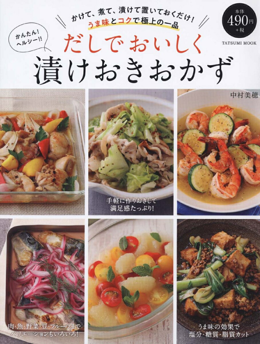 だしでおいしく漬けおきおかず