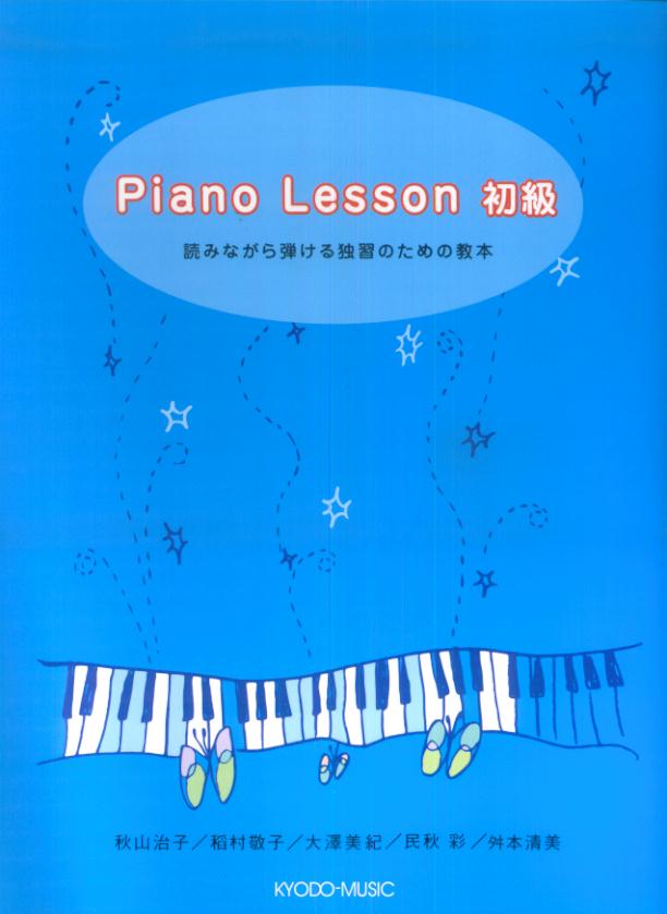 Piano　lesson初級