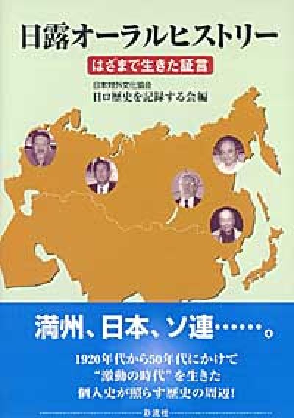 日露オーラルヒストリー はざまで生きた証言 [ 日本対外文化協会日ロ歴史を記録する会 ]