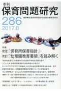 季刊保育問題研究（286号（2017．8））