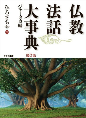 仏教法話大事典（第2集（ジャータカ編））