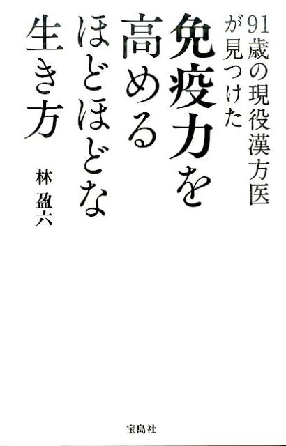 91歳の現役漢方医がみつけた 林盈六 宝島社メンエキリョク オ タカメル ホドホドナ イキカタ ハヤシ,エイロク 発行年月：2017年06月 予約締切日：2017年05月22日 ページ数：189p サイズ：単行本 ISBN：9784800271259 林盈六（ハヤシエイロク） 1926年1月23日、千葉県生まれ。医学博士。前日本相撲協会診療所所長。愛刀家。東京大学相撲部名誉顧問。赤門刀剣会幹事。佐倉藩の藩医の家に生まれる。幼少より相撲に触れ、力士に憧れていた。1961年、東京大学医学部大学院修了。東京大学医学部物療内科入局。1964年から日本相撲協会診療所に出向し、力士たちの健康管理に努めた。現在は漢方医として、一般の人を診察している（本データはこの書籍が刊行された当時に掲載されていたものです） 腹八分目と魚・野菜中心の献立。これが私の健康のすべて／早寝早起きこそ長寿を支える秘訣／十分な栄養と運動、質の高い睡眠で、成人以降も身長が伸びる！？／質の高い睡眠が禿や頭髪の健康、お肌の美容に効果的！／日本人は糖尿病になりやすい。食べ過ぎは禁物／早食いは悪習慣。ゆっくり噛めば血糖値も上がりにくくなる／酒は百薬の長。適度な量を守れば、病気知らず／痛風は肉食のせい？元来、日本人は痛風知らずだった？／痛風の人は発酵酒に要注意！！ここぞというときは漢方で！！／タバコは百害あって一利なし。吸うべからず〔ほか〕 「病は気から」は本当だ。くよくよしない毎日が健康につながる。歴代力士を診てきた医師が明かす長寿の習慣。 本 美容・暮らし・健康・料理 健康 家庭の医学 美容・暮らし・健康・料理 健康 健康法