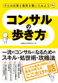 一流のコンサルになるためのスキル・処世術・攻略法。コンサル業界を熟知した著者が教えるここだけの話。