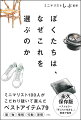 ミニマリスト１００人がこだわり抜いて選んだベストアイテム７９。服、物、ガジェット、習慣ｅｔｃ．。