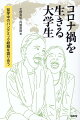 帰国か、滞在かーコロナ禍で突然、判断を迫られた日本人留学生。第１部はその試行錯誤の過程をリアルに書いた体験記、第２部は学生と教員でその時の決断を振り返った座談会、第３部では指導する当事者である教員が人類学的視点からコロナ禍の教育を考える。