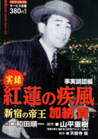 紅蓮の疾風加納貢（事実誤認編）