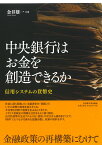 中央銀行はお金を創造できるか 信用システムの貨幣史 [ 金井 雄一 ]