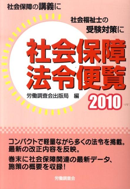 社会保障法令便覧（2010）