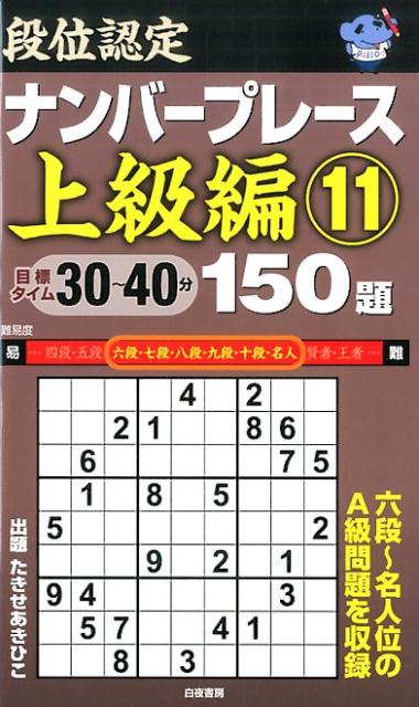 段位認定ナンバープレース上級編150題（11）