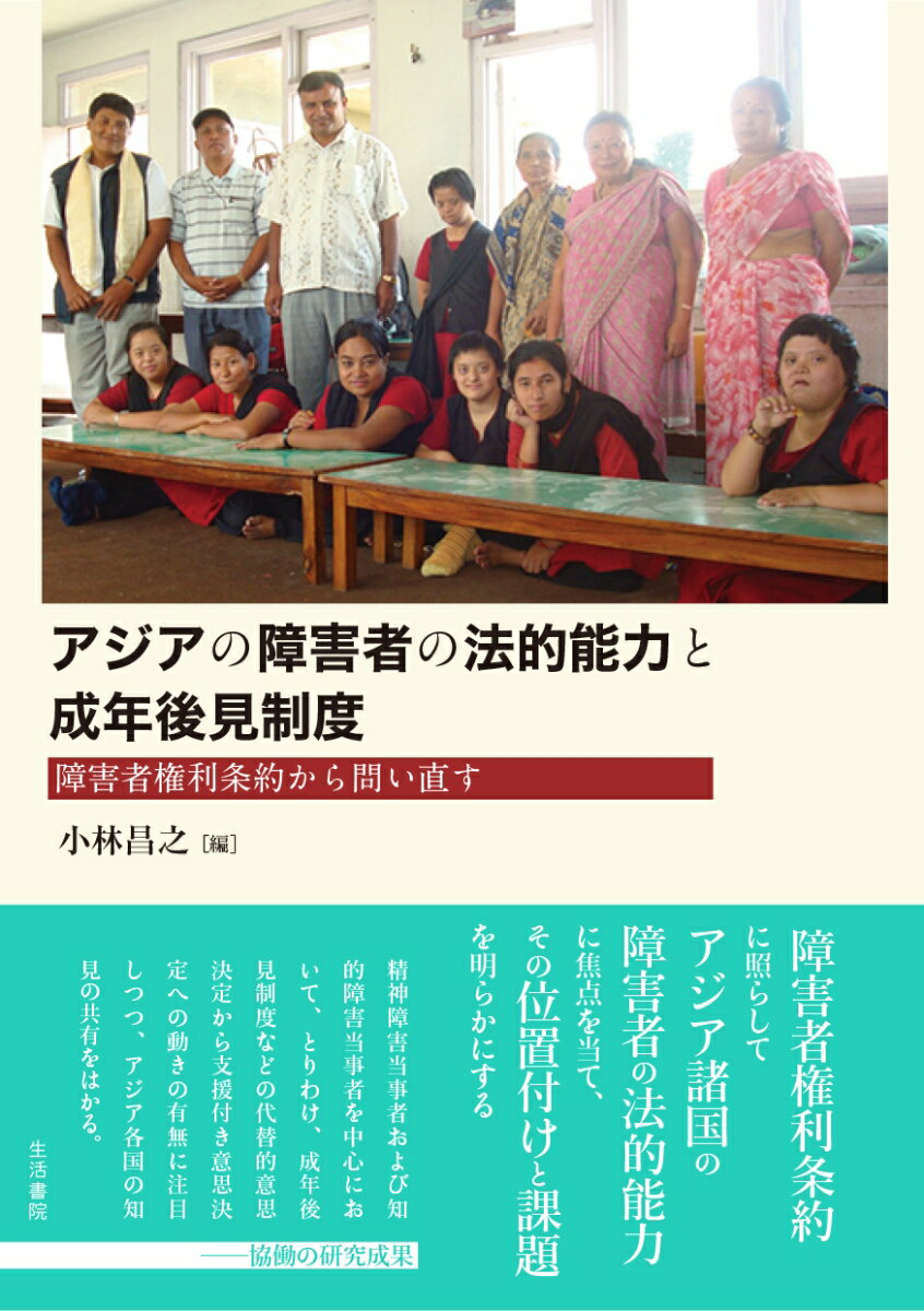 アジアの障害者の法的能力と成年後見制度