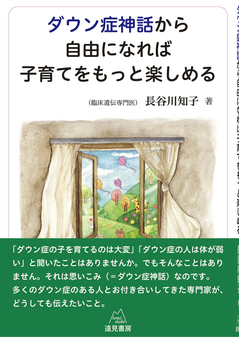 ダウン症神話から自由になれば子育てをもっと楽しめる [ 長谷川知子 ]