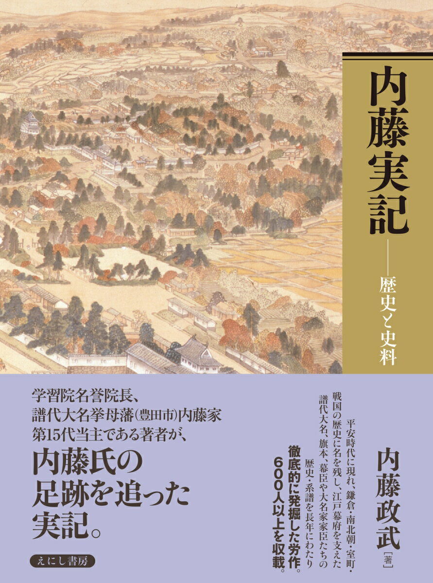 内藤実記 歴史と史料 [ 内藤 政武 ]