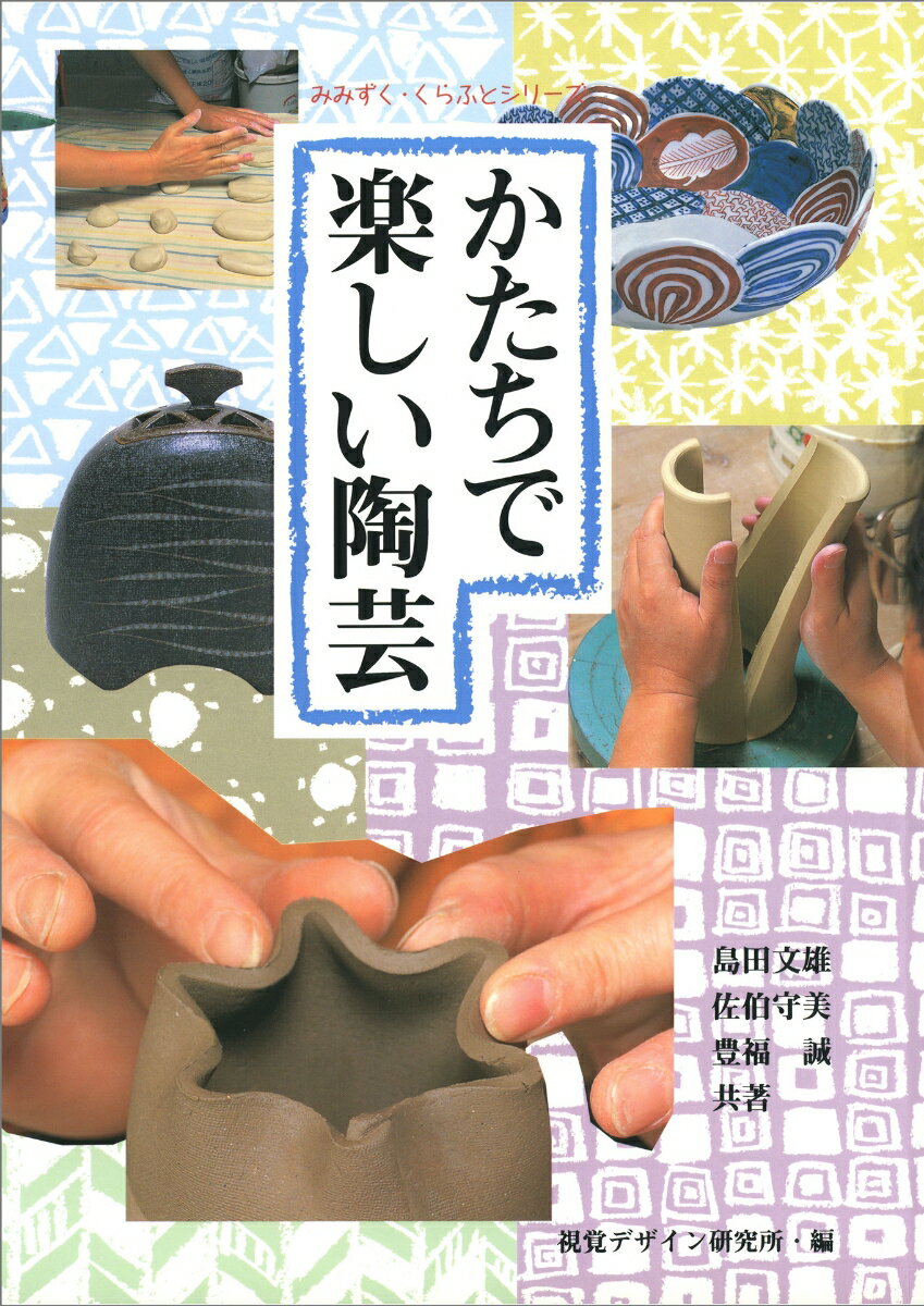 かたちで楽しい陶芸 みみずく くらふと シリーズ [ 視覚デザイン研究所・編集室 ]