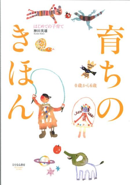 育ちのきほん