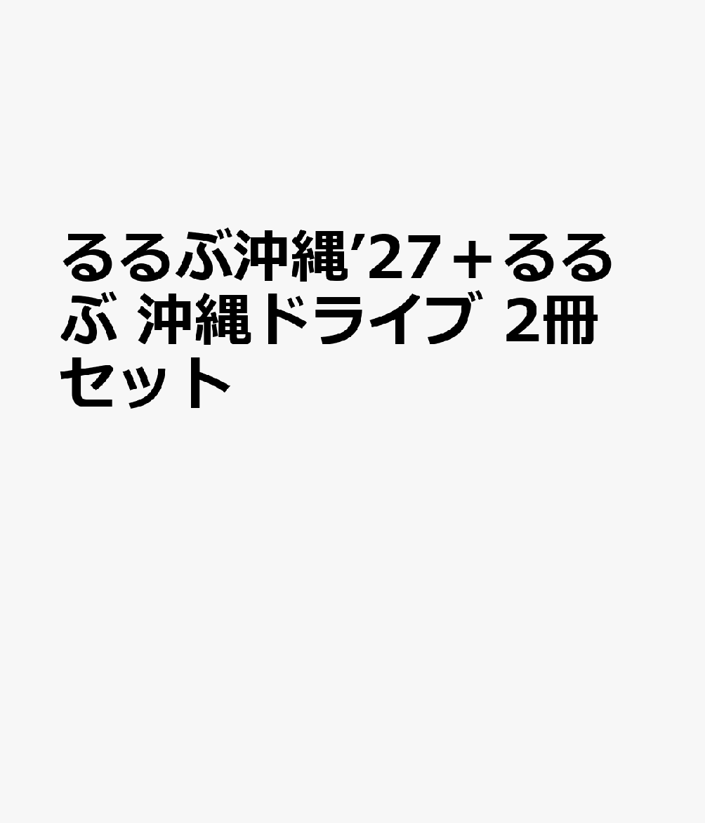 るるぶ沖縄’27＋るるぶ 沖縄ドライブ 2冊セット