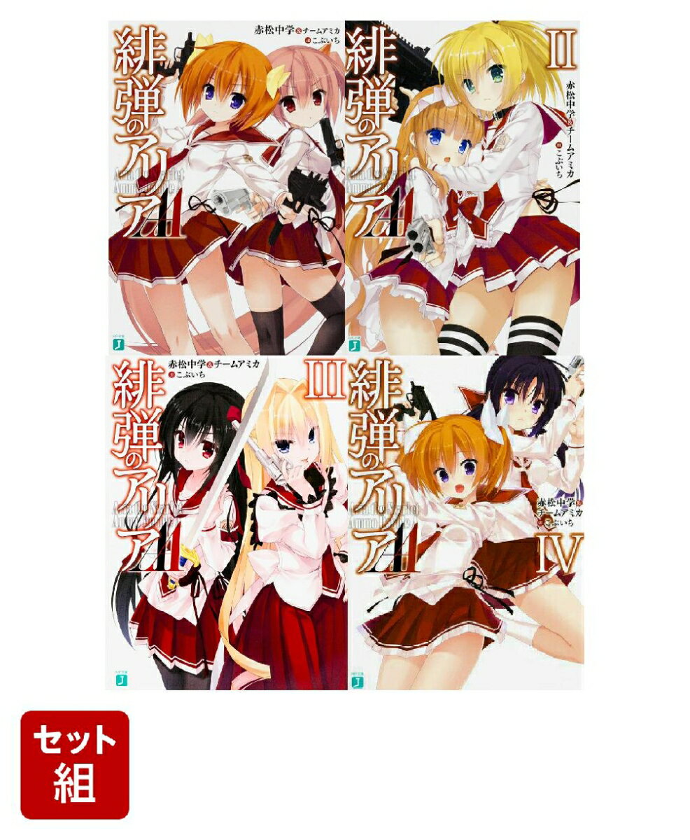 緋弾のアリアAA AAII AAIII AAIV 4冊セット