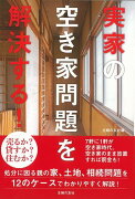 【バーゲン本】実家の空き家問題を解決する！