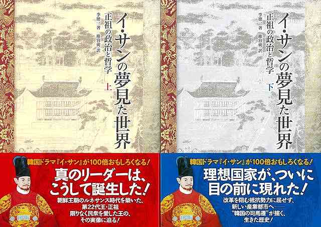 1762年、朝鮮王朝第21代王・英祖は、外戚と最大派閥の老論派の陰謀により、息子を米びつの中で死なせてしまう。過酷な運命は、まだ11歳の世孫、イ・サンへと引き継がれたー。歴史上もっとも悲惨な事件を背景に、朝鮮の近代化への道を歩んだ第22代王・正祖。その激動の生涯を解き明かした一大叙事詩。