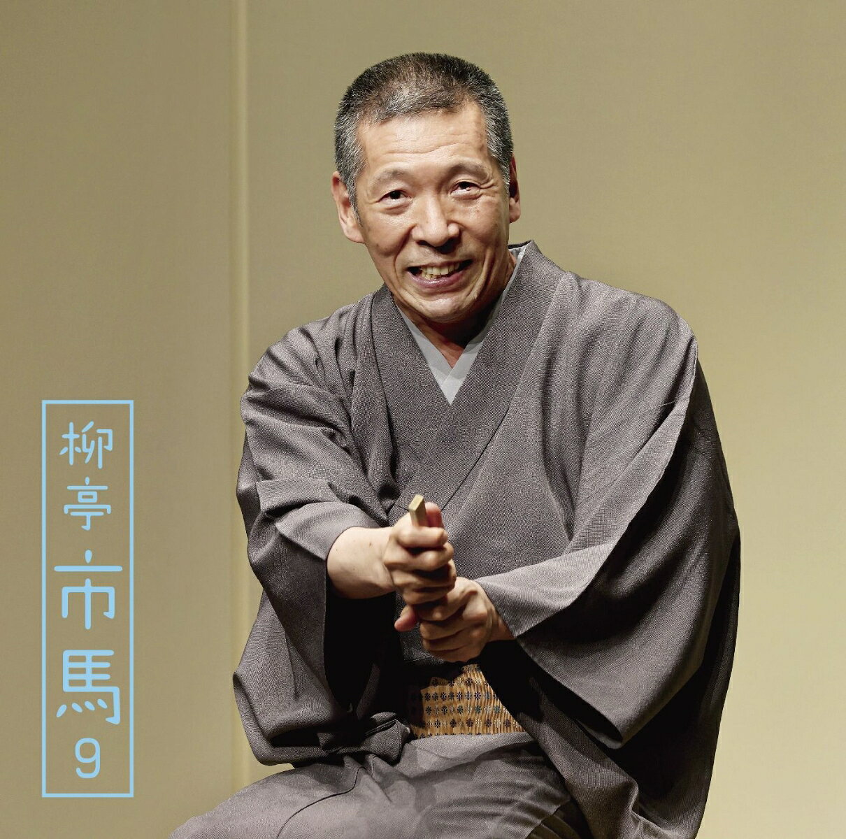 柳亭市馬9