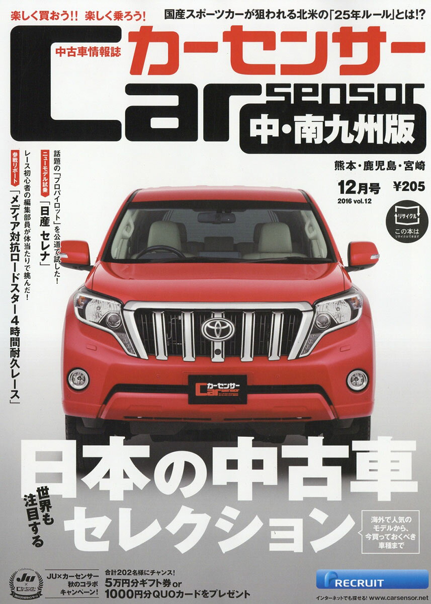カーセンサー中・南九州版 2016年 12月号 [雑誌]