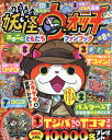 別冊コロコロコミック増刊 妖怪ウォッチまるごとともだちファンブック 第8号 2016年 12月号 [ ...