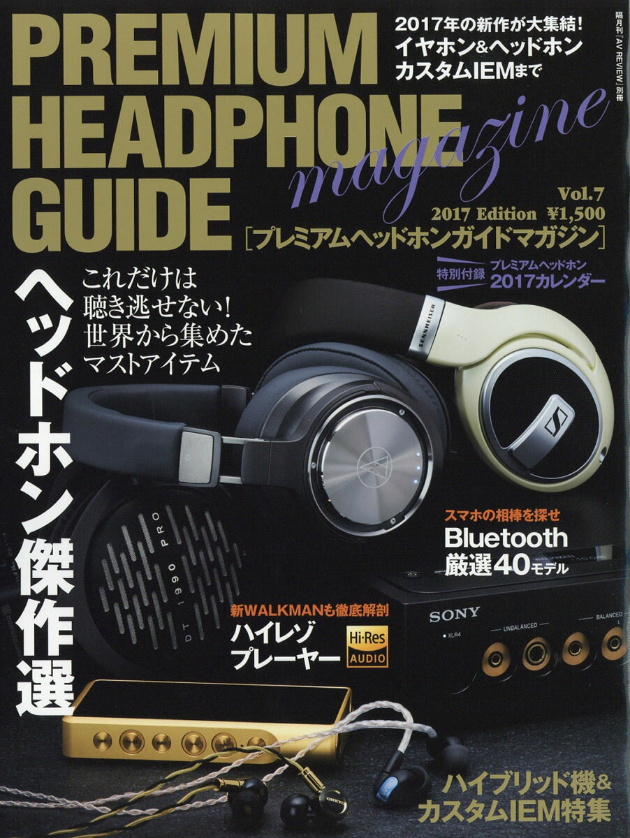 プレミアムヘッドホンガイドマガジン Vol.7 2016年 12月号 [雑誌]