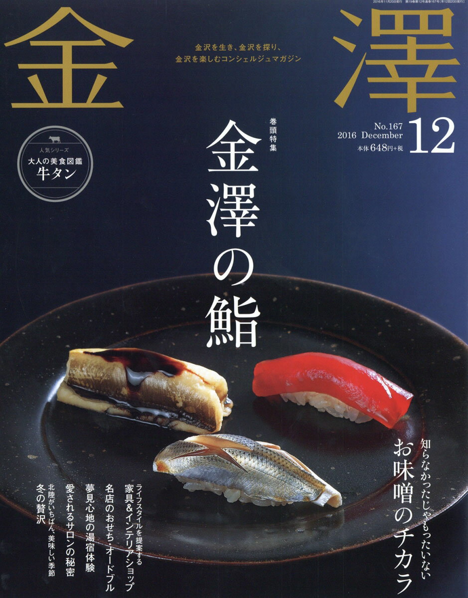 金澤 2016年 12月号 [雑誌]のサムネイル