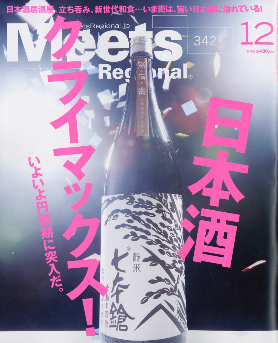 Meets Regional (ミーツ リージョナル) 2016年 12月号 [雑誌]