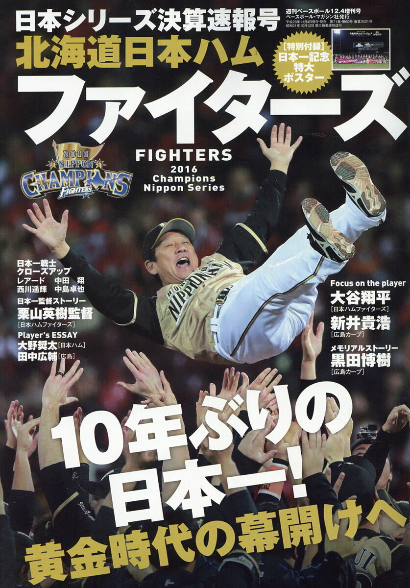 2016日本シリーズ決算速報号 2016年 12/4号 [雑誌]